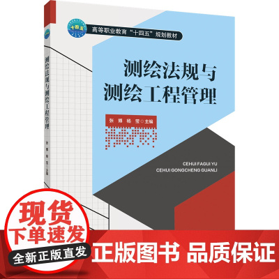 正版 测绘法规与测绘工程管理 张博 杨莹主编 中国农业大学出版社店9787565532962