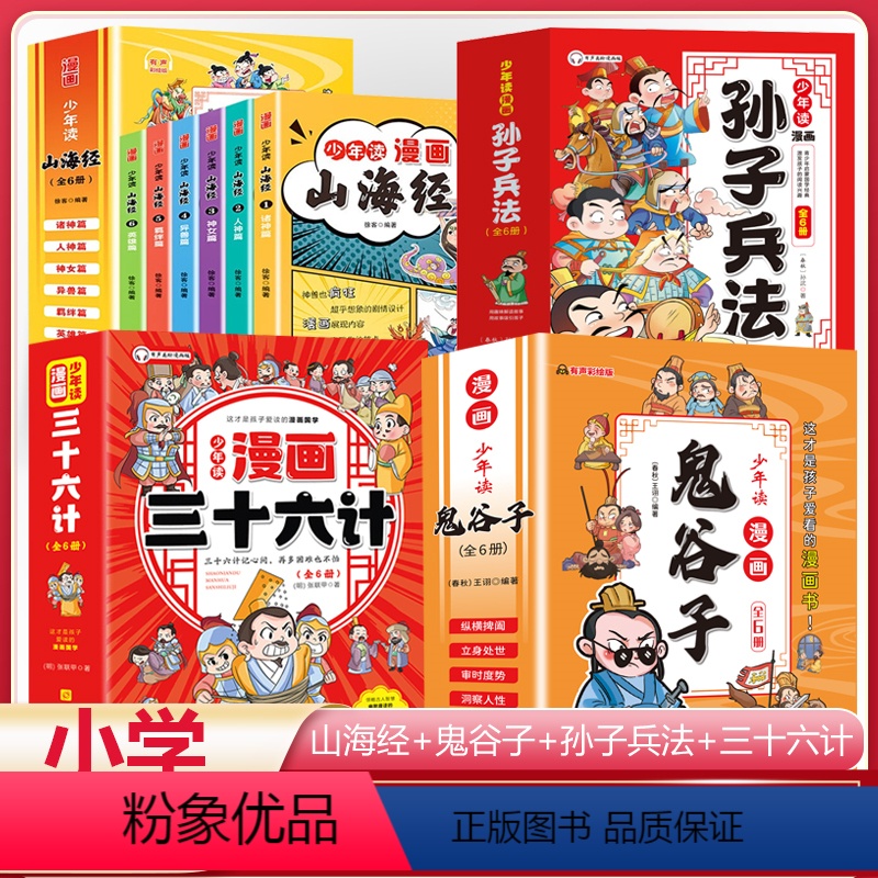 (24本)孙子兵法+36计+鬼谷子+山海经 [正版]少年读漫画西游记水浒传红楼梦三国演义四大名著儿童故事书快乐读书吧山海