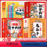 (24本)孙子兵法+36计+鬼谷子+山海经 [正版]少年读漫画西游记水浒传红楼梦三国演义四大名著儿童故事书快乐读书吧山海