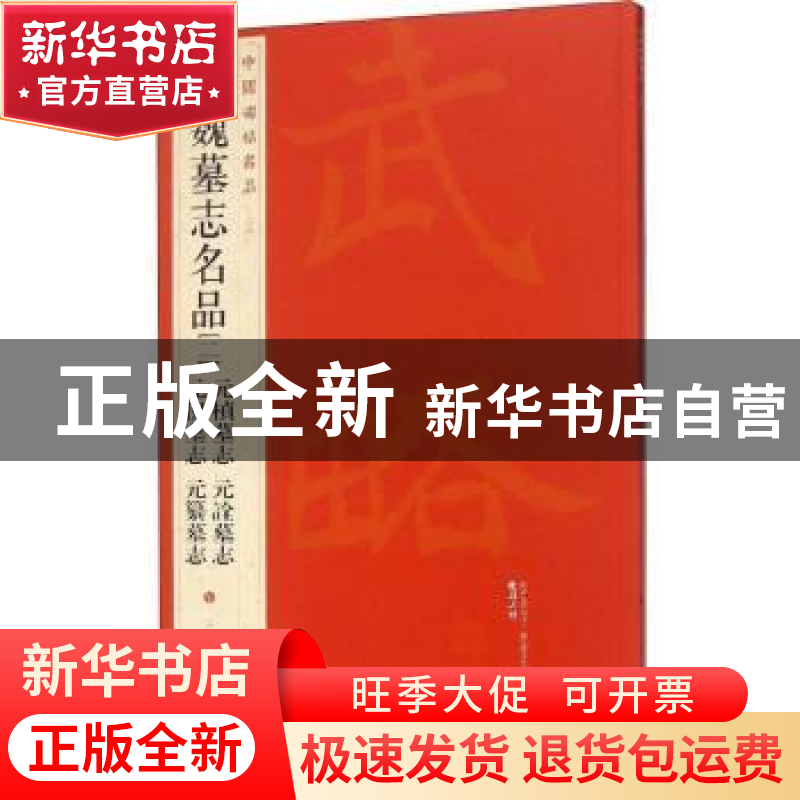 正版 中国碑帖名品:三十四:二:北魏墓志名品 本社编 上海书画出版