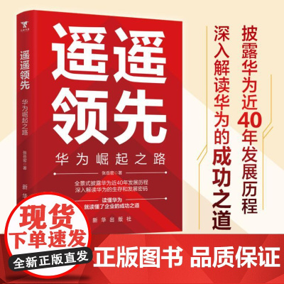 遥遥领先 华为崛起之路首次曝光 9787516674468 新华出版社 张岳密 著 大咖书房 出品 2024-06