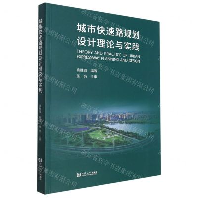 [N]城市快速路规划设计理论与实践-9787576502244