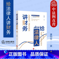 [正版] 2023新 给法律人讲财务 唐阳琴 财务会计基础知识 管理会计 司法会计鉴定 财税尽职调查 资产评估 财务管