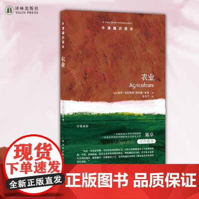 牛津通识读本:农业 了解农业运作背后机制 中国农业大学农学院教授陈阜作序 译林出版社正品 双语FXY