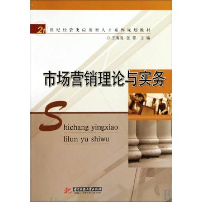 正版新书]市场营销理论与实务(21世纪经管类应用型人才系列规划