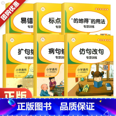 病句修改 小学通用 [正版]小学语文字词语基础知识专项训练标点符号用法仿句改句扩句缩句病句造句修改易错词语积累大全一二三