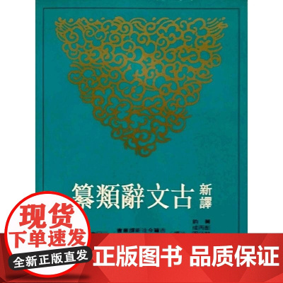 [dh]新译古文辞类纂(五)(平) 黄钧 彭丙成 叶幼明译 港台原版 三民