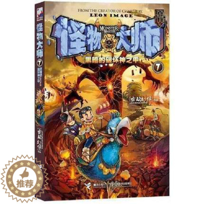 [醉染正版]正版 怪物大师7 黑暗的破坏神之甲 青少年探秘儿童文学书籍 儿童读物 儿童奇幻冒险小说书籍 儿童漫画