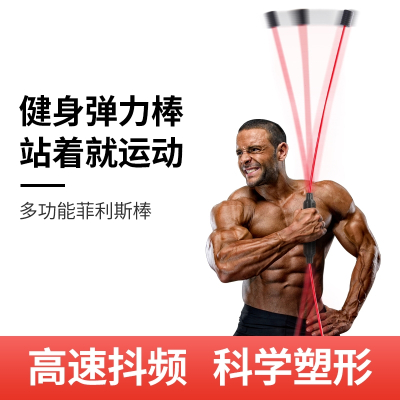 多功能训练棒菲利斯飞力士闪电客弹力棒健身弹力棒飞力仕杆震颤棒