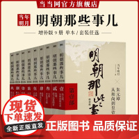 书单本/套装任选]明朝那些事儿1-9单本&全套9册增补版当年明月著第 一部朱元璋 二十四史明史中国明清历史 正版书籍