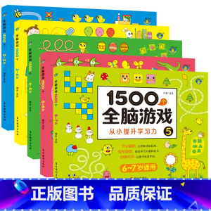 1500个全脑游戏5 [正版]限价9.91500个全脑游戏全5册 幼儿图书 早教书 智力开发 儿童思维逻辑训练书 一年级
