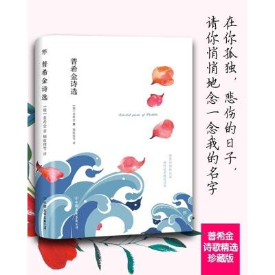 鹏辰正版普希金诗选（普希金诗歌精选珍藏版。在你孤独，悲伤的日子，请你悄悄地念一念我的名字）