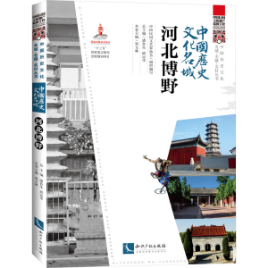 正版新书]中国历史文化名城 河北博野潘鲁 邱运华9787513082525