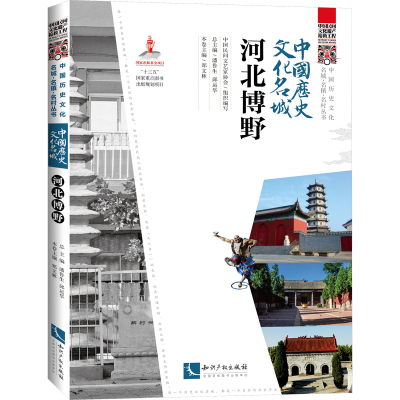 正版新书]中国历史文化名城 河北博野潘鲁 邱运华9787513082525