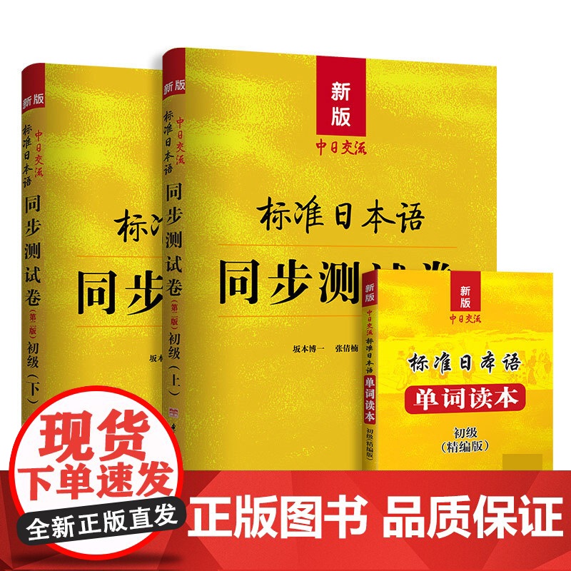 新版中日交流标准日本语同步测试卷初级(第二版)+单词读本