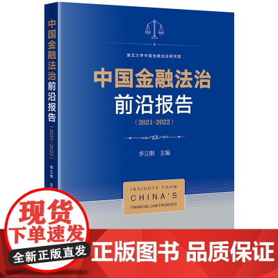 正版 中国金融法治前沿报告(2021-2022)季立刚 主编 法律出版社