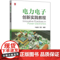 电力电子创新实践教程 牛富丽 曾正 电力电子技术 电力电子学 电气工程 自动化 机械工业出版社