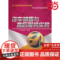 汽车销售与售后服务实务(21世纪高职高专规划教材·汽车运用与维修系列).明光星,汪海红 主编9787300160009中