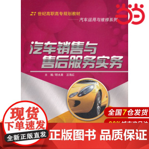 汽车销售与售后服务实务(21世纪高职高专规划教材·汽车运用与维修系列).明光星,汪海红 主编9787300160009中