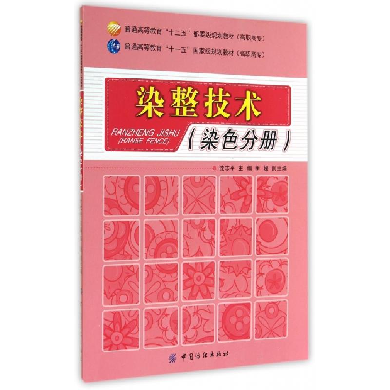 正版新书]染整技术(染色分册普通高等教育十二五部委级规划教材)