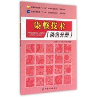 正版新书]染整技术(染色分册普通高等教育十二五部委级规划教材)