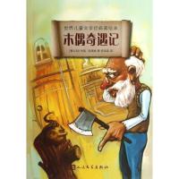正版新书]世界儿童文学经典美绘本?木偶奇遇记卡洛·科洛迪978702