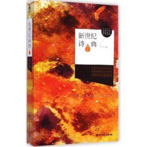 正版新书]新世纪诗典(第3季)伊沙9787533941444