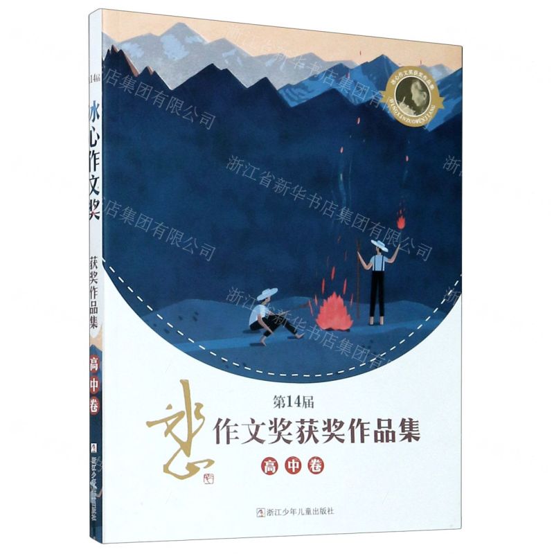 [N]第14届冰心作文奖获奖作品集(高中卷)-9787559721525