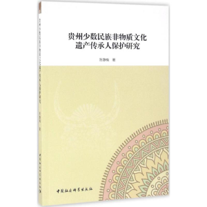 [M]贵州少数民族非物质文化遗产传承人保护研究-9787516185551