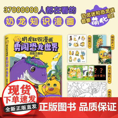 冰箱贴 专属印签 闪卡 冰箱贴 奶龙知识漫画 勇闯恐龙世界 历险三叠纪治愈奶龙漫画儿童绘本科普探险动漫绘本正版