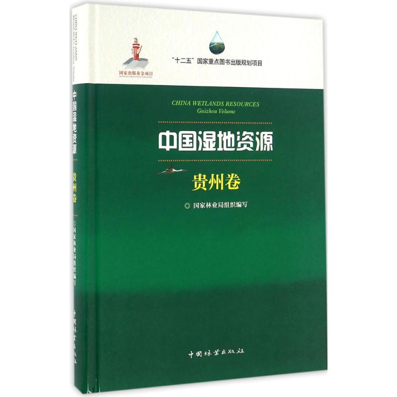 音像中国湿地资源组织编写;黎平 分册主编