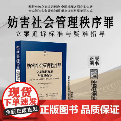 正版妨害社会管理秩序罪走私贩卖运输制造毒品制作贩卖传播淫秽物品 刑法常见罪名立案追诉标准与疑难指导 缪树权 张洪江 著
