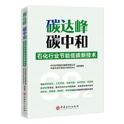 [N]碳达峰碳中和(石化行业节能低碳新技术)-9787511468383