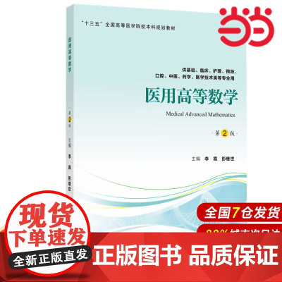 医用高等数学(第2版)(第四轮五年制教材).李霞, 贺东奇, 姜伟, 主编9787565918551