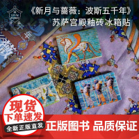 译森文创 新月与蔷薇:波斯五千年 苏萨宫殿釉砖冰箱贴细腻磨砂质感 方尖碑狮子弓箭手格里芬 陶瓷磁铁浮雕精美文创礼物译林出