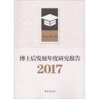 博士后发展年度研究报告.2017