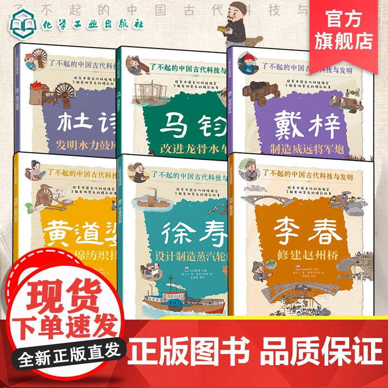 正版 了不起的中国古代科技与发明 6册 机械发明与技术创新 杜诗 马钧 黄道婆 李春 徐寿 戴梓 儿童小学生科普百科启蒙