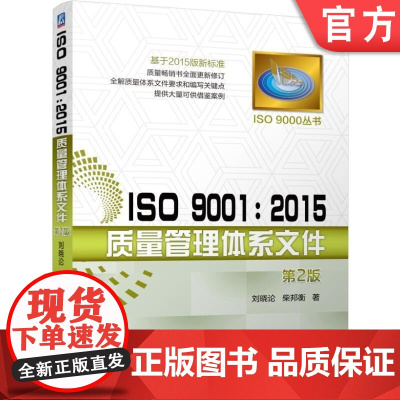 正版 ISO 9001 2015质量管理体系文件 第2版 刘晓论 柴邦衡 编制原则 注意事项 新版标准 程序 岗位作
