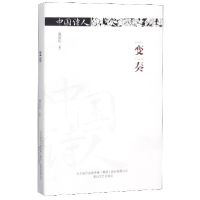 音像变奏(精)/中国诗人童启松|责编:韩喆
