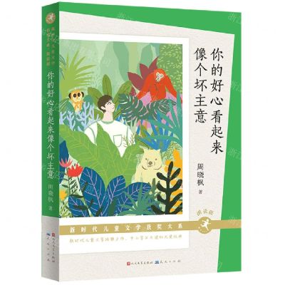 [N]你的好心看起来像个坏主意(朗读版)/新时代儿童文学获奖大系-9787501619177