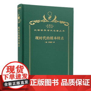 现时代的根本特点(120年珍藏本)