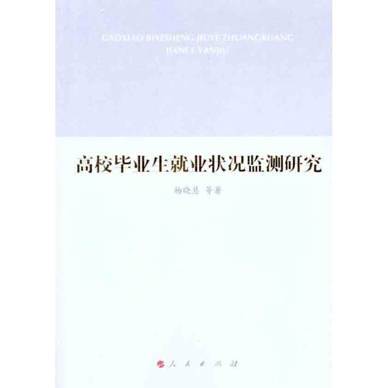 正版新书]高校毕业生就业状况监测研究杨晓慧 等 著978701010498
