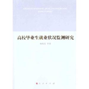 正版新书]高校毕业生就业状况监测研究杨晓慧 等 著978701010498