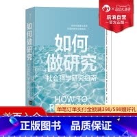 [正版] 如何做研究 社会科学研究指南 新手研究者研究方法流程指导书籍