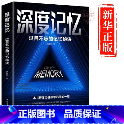 [官方正版]深度记忆 [正版] 深度记忆过目不忘的记忆秘诀开发大脑提高逻辑思维训练书 突破记忆极限就是让你记得住轻松牢记