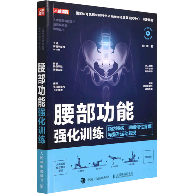 正版新书]腰部功能强化训练 预防损伤、缓解慢性疼痛与提升运动