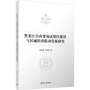 正版新书]黑龙江自由贸易试验区建设与区域经济联动发展研究荣红