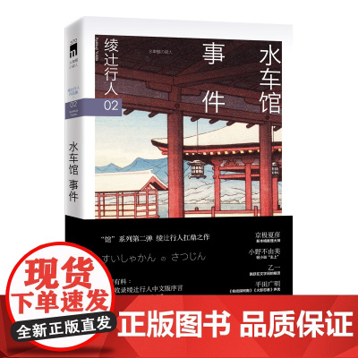 水车馆事件(3版) [日]绫辻行人著 绫辻行人扛鼎之作 日本三十年的经典作品 收录绫辻行人中文版序言午夜文库