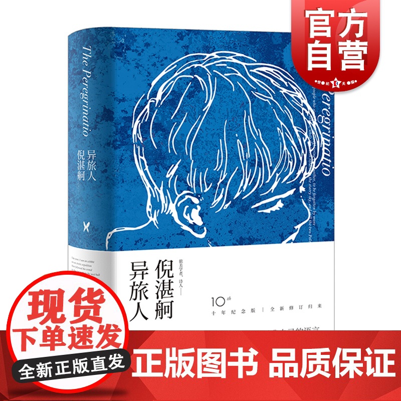 异旅人 精装倪湛舸文集十年纪念版上海文艺出版社现当代同人文学随笔集青春长篇小说另著黑暗中相逢/人间深河/夏与西伯利亚