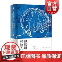 异旅人 精装倪湛舸文集十年纪念版上海文艺出版社现当代同人文学随笔集青春长篇小说另著黑暗中相逢/人间深河/夏与西伯利亚